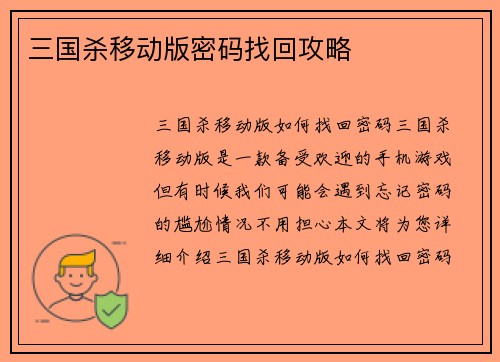 三国杀移动版密码找回攻略