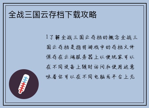 全战三国云存档下载攻略